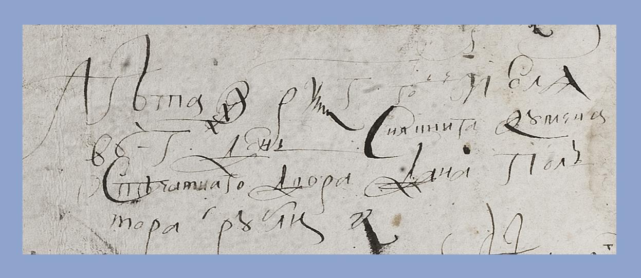 2.IX. Фрагмент л. IIоб. с записью 1655 г.